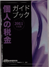 個人の税金ガイドブック　2011年度版