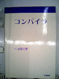 コンパイラ