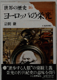 世界の歴史 16　ヨーロッパの栄光