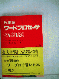 日本語ワードプロセッサの活用法