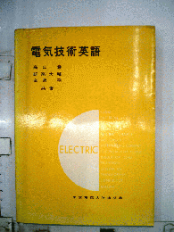 電気技術英語