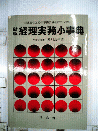 経理実務小事典