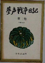 夢声戦争日記「3」昭和十九年