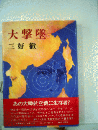 大撃墜