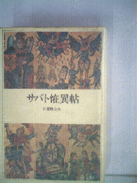 サバト大草紙