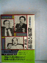 流通戦国時代　修羅の群雄