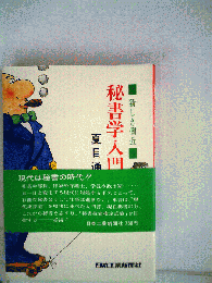 秘書学入門