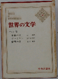 世界の文学