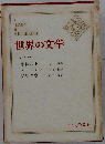 世界の文学