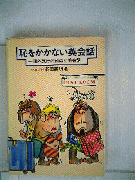 恥をかかない英会話