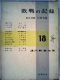 敗戦の記録　現代教養全集18