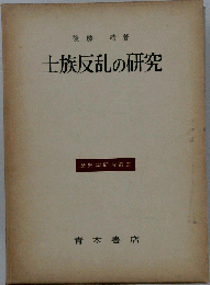 士族反乱の研究