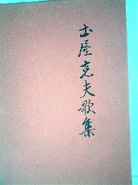 土屋克夫歌集