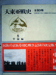 大東亜戦史　5　中国編