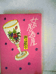 女の居酒屋