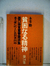貧困なる精神「14」