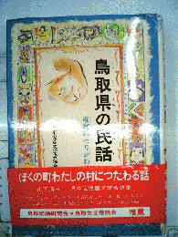 鳥取県の民話 （県別ふるさとの民話）