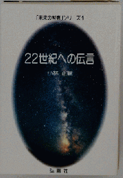 22世紀への伝言