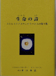 生命の詩　ストレスカウンセラーからの贈り物　