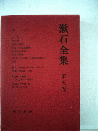 漱石全集「5」坑夫