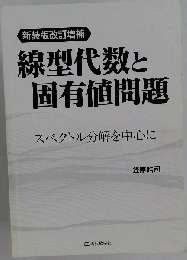 線型代数と固有値問題　スペクトル分解を中心に