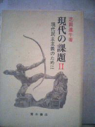 現代の課題　II　現代民主主義のために