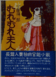 むれむれ夫人