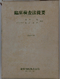 臨床検査法提要
