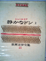 静かなドン 2