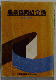 農業協同組合論