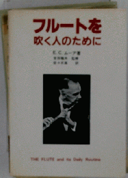 フルートを吹く人のために