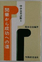 中小企業診断士　開業から成功への道