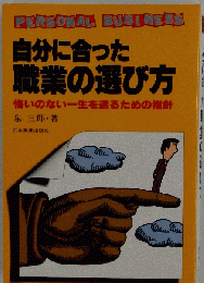自分に合った職業の選び方