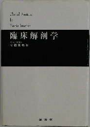 臨床解剖学