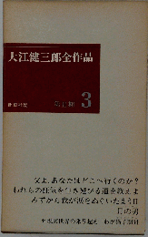 大江健３郎全作品「第2期 3」