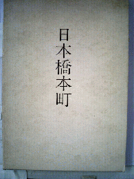 日本橋本町