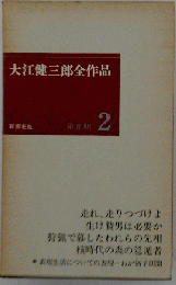 大江健三郎全作品「第2期」