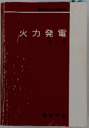 火力発電