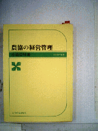 農協の経営管理