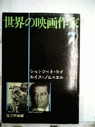 世界の映画作家　7