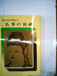 みんながもとう 仏事の常識