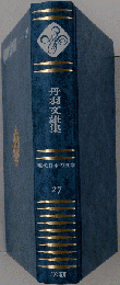 丹羽文雄集