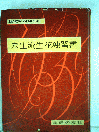 未生流生花独習書
