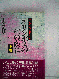 オリンポスの柱の蔭に 　下巻