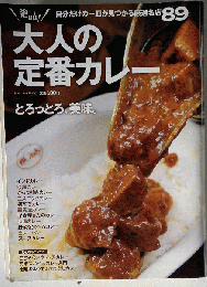 大人の 定番カレー89