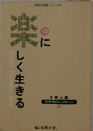楽に楽しく生きる 小林正観