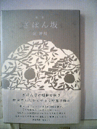 ざぼん坂