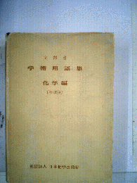 学術用語集「化学編」