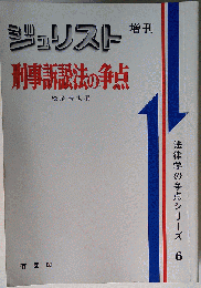 ジュリスト 刑事訴訟法の争点