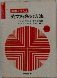 着眼と考え方 英文解釈の方法